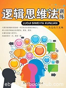 《逻辑思维法训练》冯志远/青少年提高逻辑思维/epub+mobi+azw3