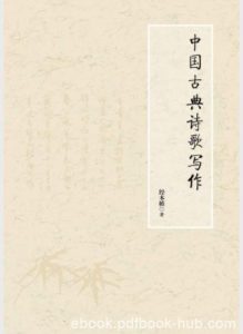经本植《中国古典诗歌写作》以供习作鉴赏epub+mobi+azw3|电子书之家