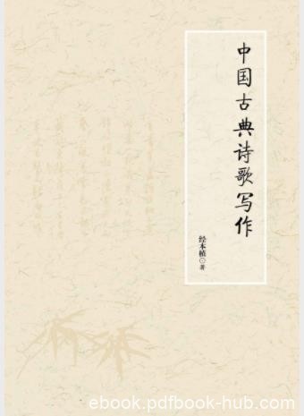 经本植《中国古典诗歌写作》以供习作鉴赏epub+mobi+azw3