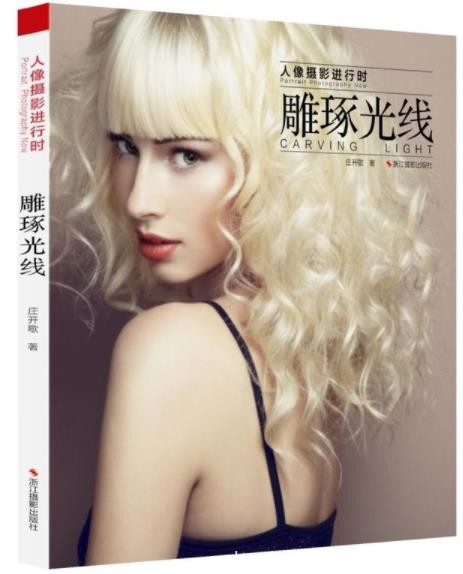 庄开歌《人像摄影进行时：雕琢光线》案例分析epub+mobi+azw3