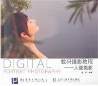 高平《数码摄影教程：人像摄影》初学者参考epub+mobi+azw3