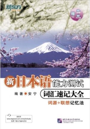 安宁《新日本语能力测试词汇速记大全》epub+mobi+azw3