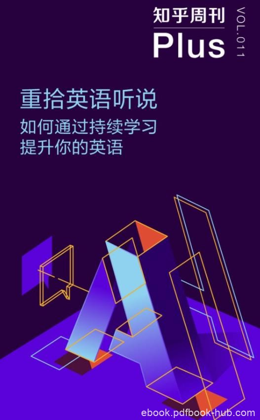 《重拾英语听说》知乎周刊/学习提升你的英语/epub+mobi+azw3
