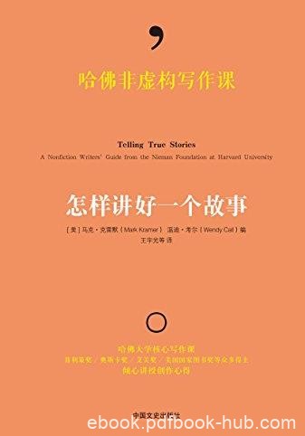 《怎样讲好一个故事》克雷默/哈佛非虚构写作课/epub+mobi+azw3