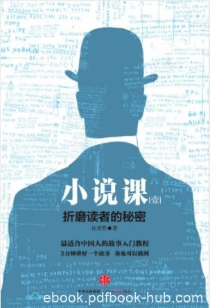 许荣哲《小说课Ⅰ：折磨读者的秘密》怎么讲故事的秘籍epub