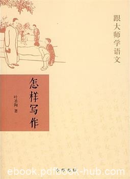 《怎样写作》叶圣陶/半个世纪而熠熠生辉好书/epub+mobi+azw3