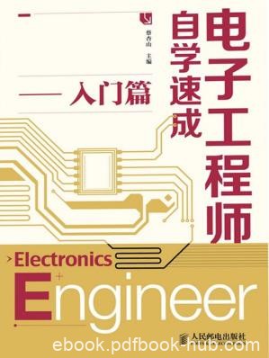 《电子工程师自学速成