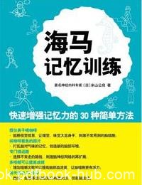 《海马记忆训练》/最前沿的脑科学研究成果/epub+mobi+azw3