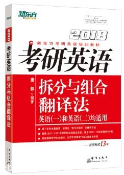 《2018考研英语拆分与组合翻译法》新东方/epub+mobi+azw3