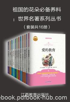 《祖国的花朵必备养料：世界名著系列丛书》笛福&amp;epub+mobi+azw3