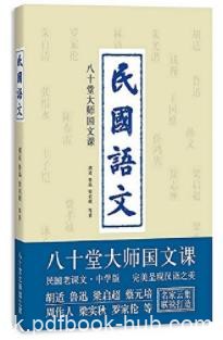 《民国语文》(究竟文库)胡适&amp;熏陶国民人文精神epub+mobi+azw3