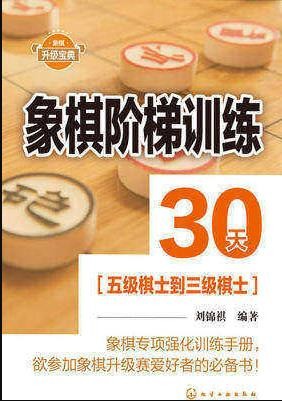 《象棋阶梯训练30天》刘锦祺&amp;五级棋士到三级棋士epub+mobi+azw3