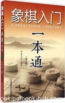 《象棋入门一本通》曹全忠&amp;更为科学更利于理解epub+mobi+azw3