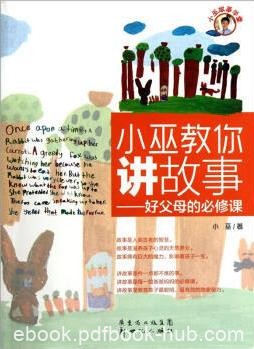 《小巫教你讲故事：好父母的必修课》小巫&amp;滋养epub+mobi+azw3