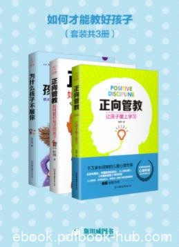 《如何才能教好孩子》杜帅&amp;共3册&amp;让孩子爱上学习epub+mobi+azw3
