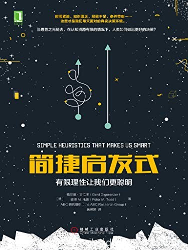 《简捷启发式》格尔德·吉仁泽/有限理性让我们更聪明/epub+mobi+azw3