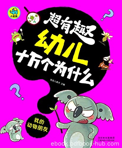 《超有趣幼儿十万个为什么：我的动物朋友》/3-8岁幼儿/epub+mobi+azw3