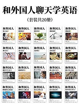 《和外国人聊天学英语》套装共20册/English