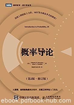 《概率导论》[第2版·修订版]伯特瑟卡斯/统计学丛书/epub+mobi+azw3