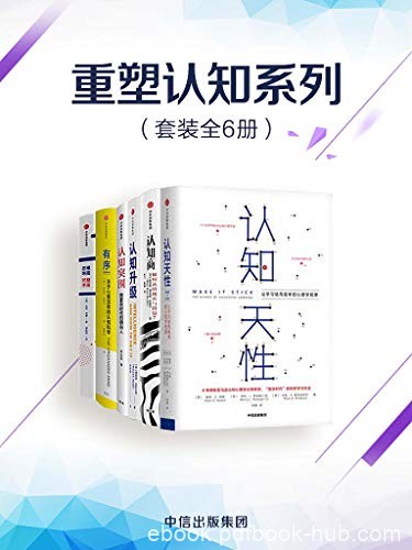 《重塑认知系列》[套装共6册]尼斯贝特/提升认知能力/epub+mobi+azw3