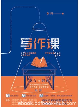 《写作课》叶开/为中学生和写作爱好者上了10堂写作课/epub+mobi+azw3