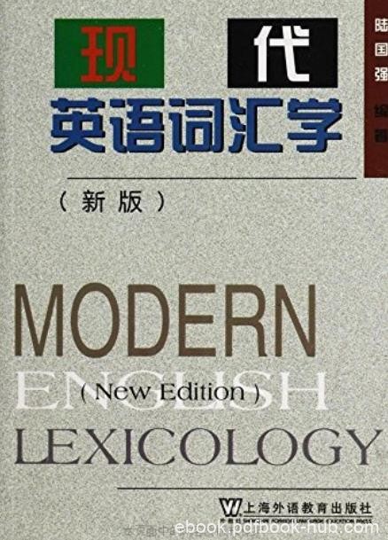 《现代英语词汇学》[新版]陆国强/突破传统词汇学局限/epub+mobi+azw3
