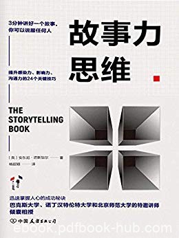 《故事力思维》/3分钟讲好一个故事