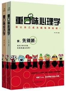 《重口味阅读系列》共2册/重口味经济学+重口味心理学/epub+mobi+azw3|电子书之家