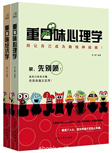 《重口味阅读系列》共2册/重口味经济学+重口味心理学/epub+mobi+azw3