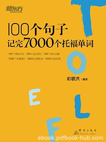 《100个句子记完7000个托福单词》俞敏洪/积累主题词汇/epub+mobi+azw3