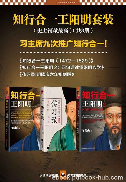 《知行合一王阳明套装》史上销量最高/政商知行合一热/epub+mobi+azw3