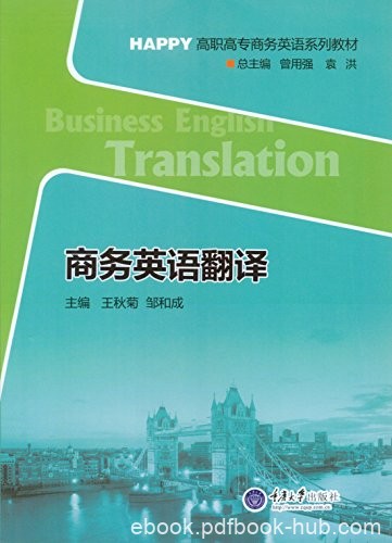 《商务英语翻译》王秋菊/HAPPY高职高专商务英语系列/epub+mobi+azw3