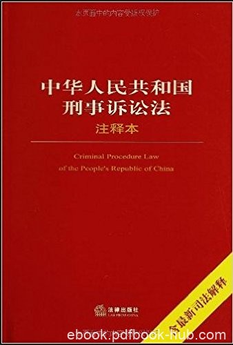 《中华人民共和国刑事诉讼法注释本》/含最新司法解释/epub+mobi+azw3