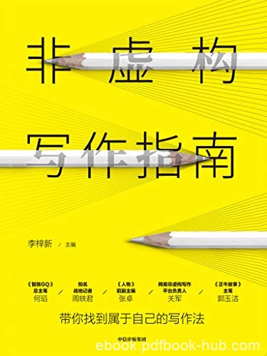 《非虚构写作指南》李梓新/很多人内心需求的一个出口/epub+mobi+azw3