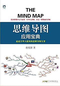 《思维导图应用宝典》孙易新/数十年来实际教学与验证/epub+mobi+azw3