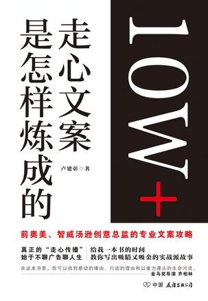 《10W+走心文案是怎样炼成的》卢建彰/广告人会犯错误/epub+mobi+azw3