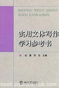 《实用文体写作学习参考书》任鹰/有着较高的实用价值/epub+mobi+azw3|电子书之家