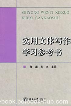 《实用文体写作学习参考书》任鹰/有着较高的实用价值/epub+mobi+azw3