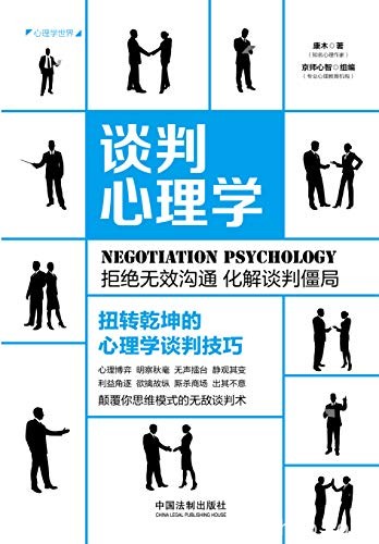 《谈判心理学》康木/读懂对方微表情突破对手心理防线/epub+mobi+azw3