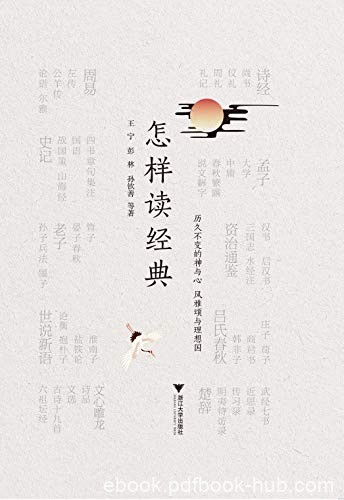 《怎样读经典》王宁/39知名学者打造权威经典阅读指南/epub+mobi+azw3