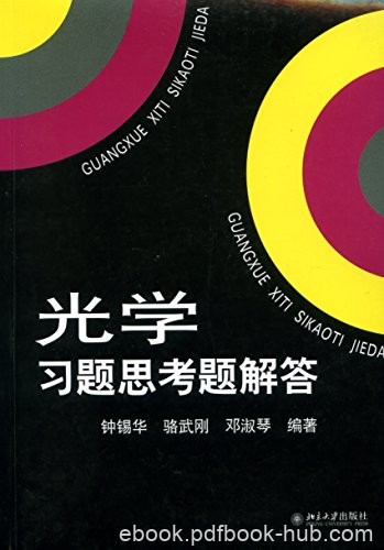 《光学习题思考题解答》钟锡华/高校光学教材的习题集/epub+mobi+azw3