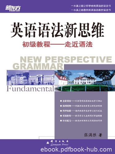 《英语语法新思维》张满胜/初级教程