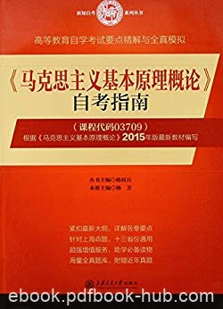 《&lt;马克思主义基本原理概论&gt;自考指南》/高教自学考试/epub+mobi+azw3