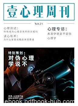 《对伪心理学说不》壹心理/科学的心理学也可以很酷哦/epub+mobi+azw3