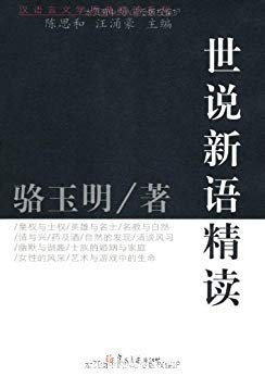 《世说新语精读》骆玉明/考察魏晋时代的社会结构政治/epub+mobi+azw3