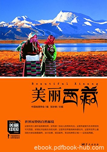 《美丽西藏》董恒年/增强民族荣誉感提升国人骨气底气/epub+mobi+azw3