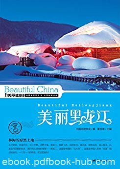 《美丽黑龙江》董恒年/最权威详实通俗的地理科普读物/epub+mobi+azw3