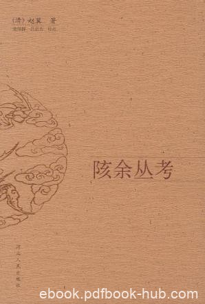 赵翼《陔余丛考》自黔西罢官以后的读书札记epub+mobi版
