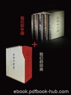 李零《我们的中国+我们的经典》套装共8册epub+mobi+azw3