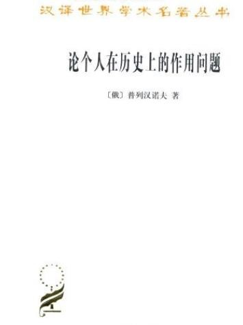 《论个人在历史上的作用问题》普列汉诺夫/汉译世界/epub+mobi+azw3
